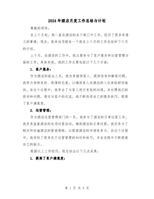 2024年酒店月度工作总结与计划（二篇）