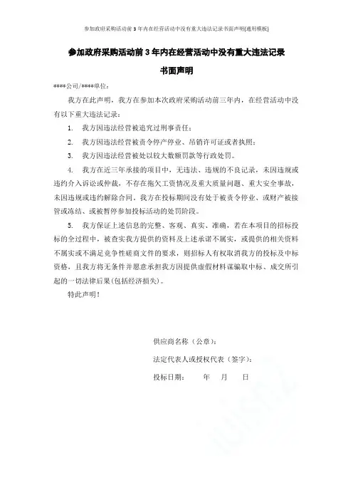 参加政府采购活动前3年内在经营活动中没有重大违法记录书面声明(通用模板)