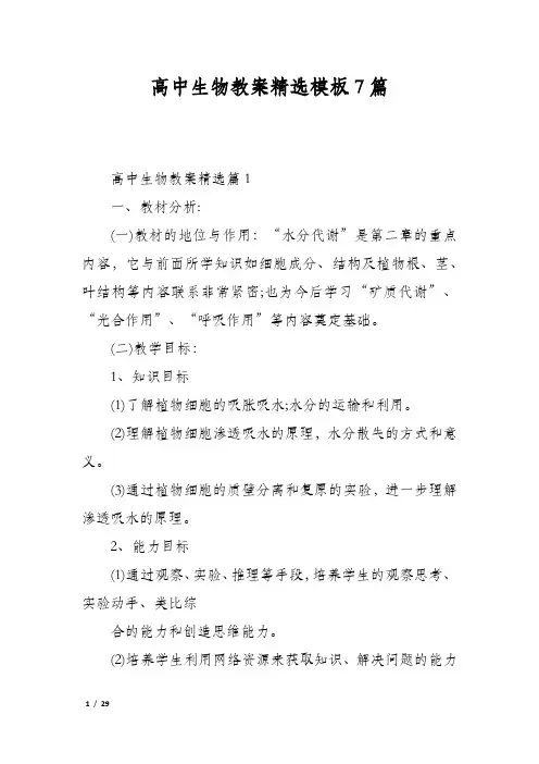 高中生物教案精选模板7篇