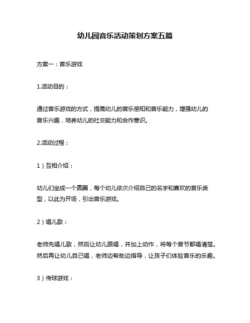 幼儿园音乐活动策划方案五篇