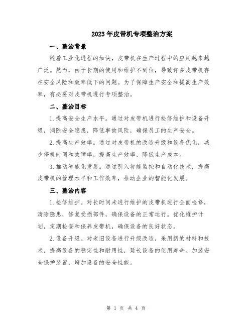 2023年皮带机专项整治方案