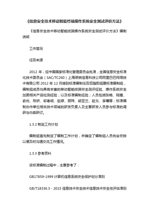 《信息安全技术移动智能终端操作系统安全测试评价方法》