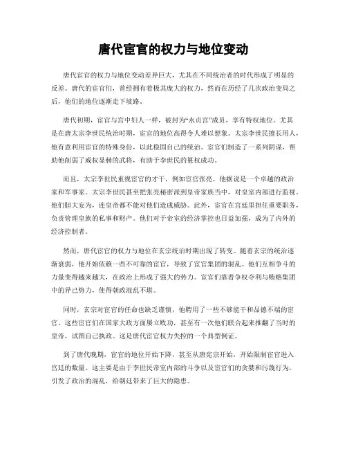 唐代宦官的权力与地位变动