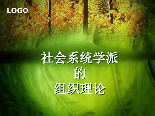 社会系统学派
