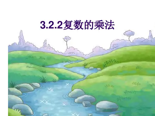复数的乘法