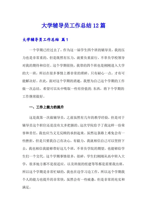 大学辅导员工作总结12篇