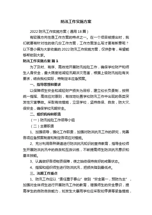 防汛工作实施方案