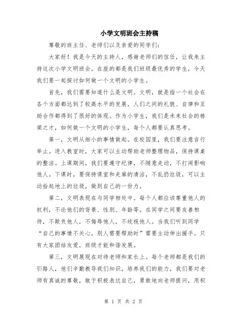 小学文明班会主持稿
