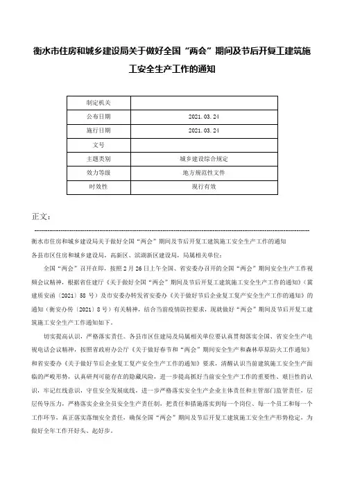衡水市住房和城乡建设局关于做好全国“两会”期间及节后开复工建筑施工安全生产工作的通知-