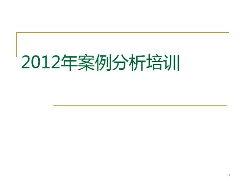 案例分析培训PPT课件