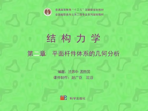 第二章 平面杆件体系的几何组成分析