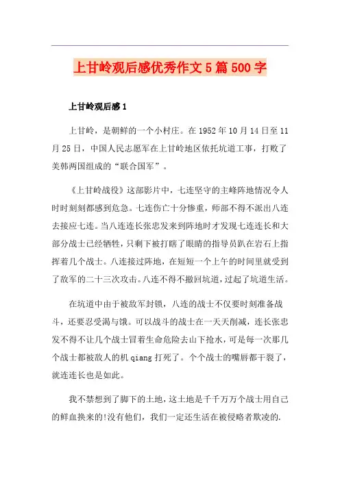 上甘岭观后感优秀作文5篇500字