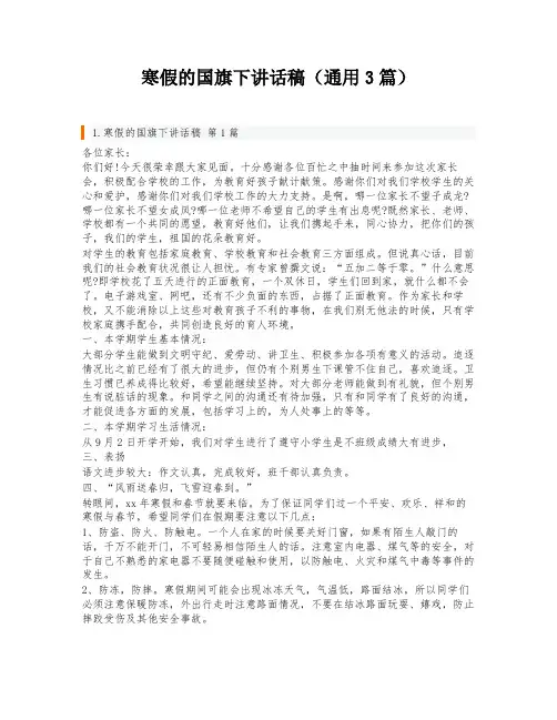 寒假的国旗下讲话稿(通用3篇)