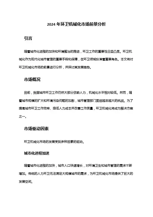2024年环卫机械化市场前景分析