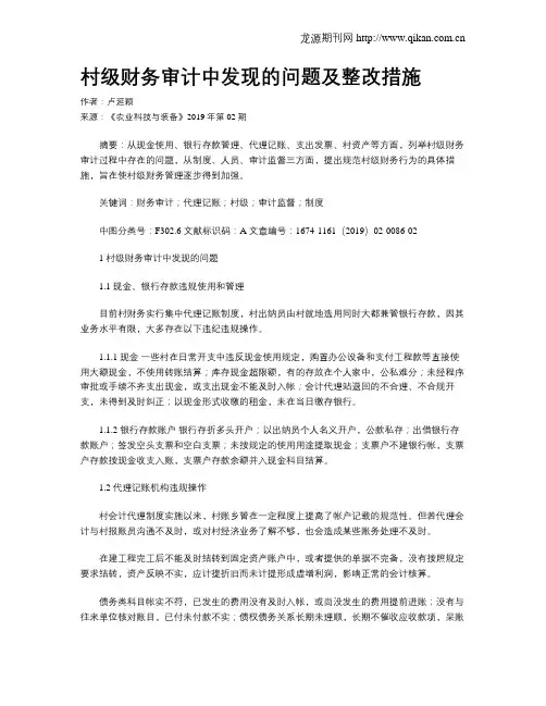 村级财务审计中发现的问题及整改措施