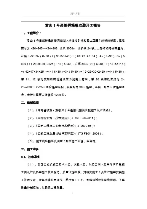 箱梁安装开工报告