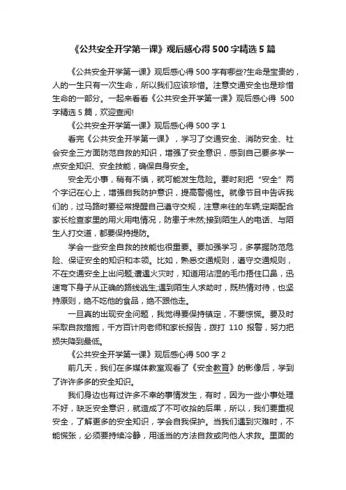 《公共安全开学第一课》观后感心得500字精选5篇