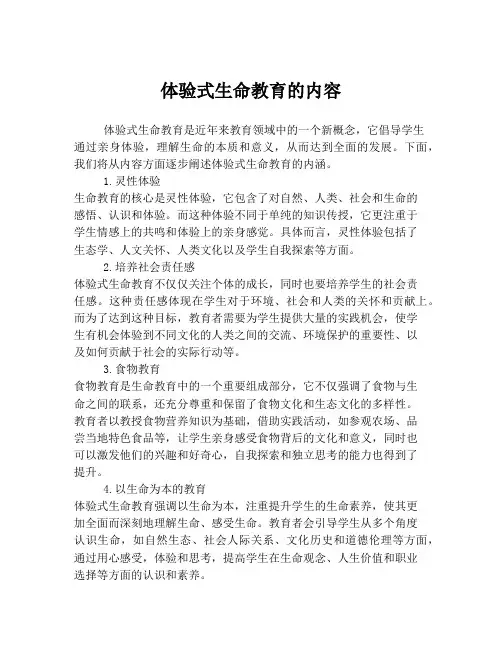 体验式生命教育的内容