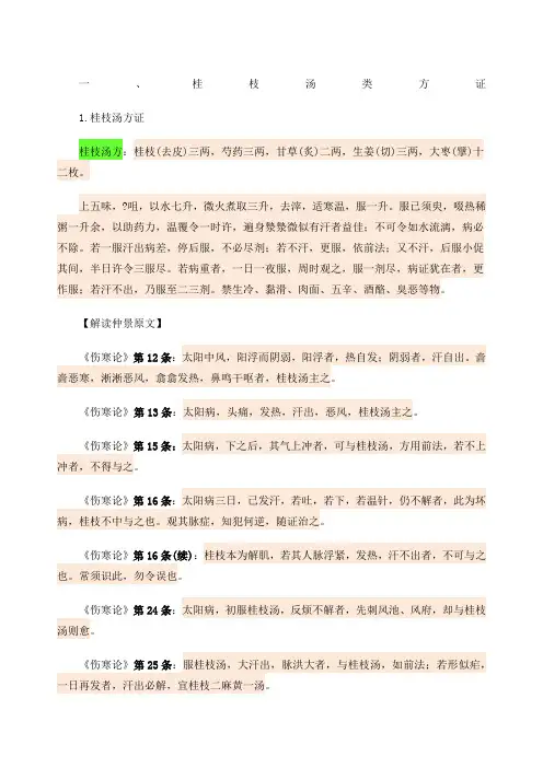 《伤寒杂病论》类方背诵桂枝类