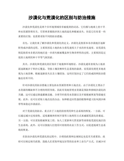 沙漠化与荒漠化的区别与防治措施