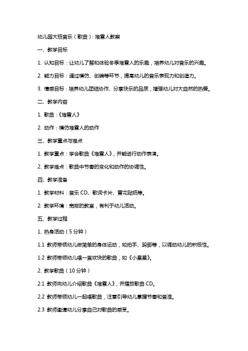 幼儿园大班音乐(歌曲)：堆雪人教案