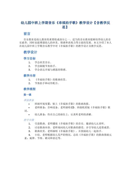 幼儿园中班上学期音乐《幸福拍手歌》教学设计【含教学反思】