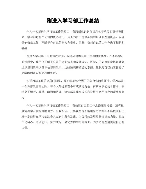 刚进入学习部工作总结