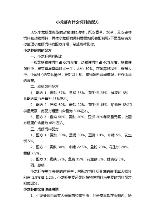 小龙虾有什么饲料的配方