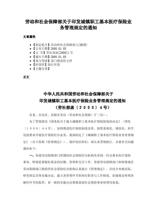 劳动和社会保障部关于印发城镇职工基本医疗保险业务管理规定的通知