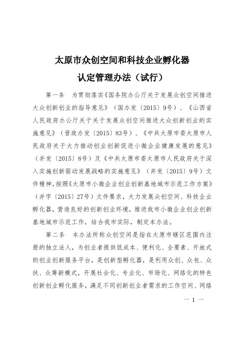 太原市众创空间和科技企业孵化器认定管理办法(试行)