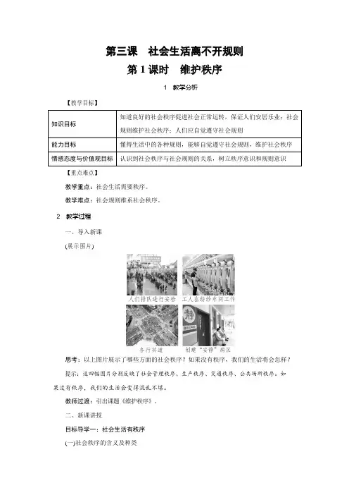 人教部编版八年级道德与法治上册《3-1 维护秩序》教案教学设计 初二优秀公开课