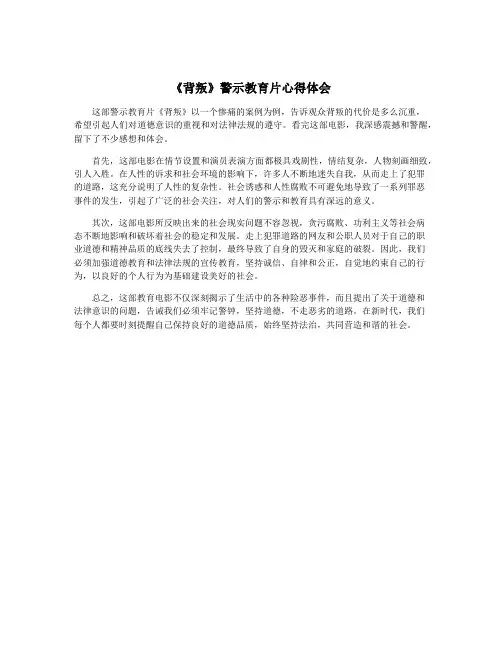 《背叛》警示教育片心得体会