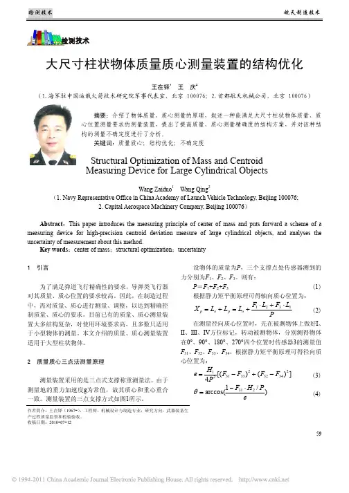 【豆丁-免费】-大尺寸柱状物体质量质心测量装置的结构优化