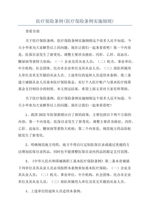 医疗保险条例(医疗保险条例实施细则)