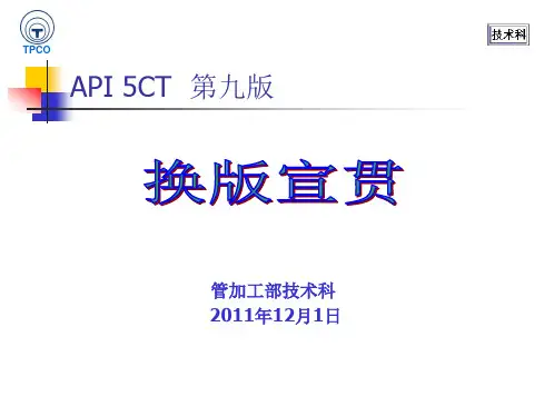 API5CT 第九版换版贯