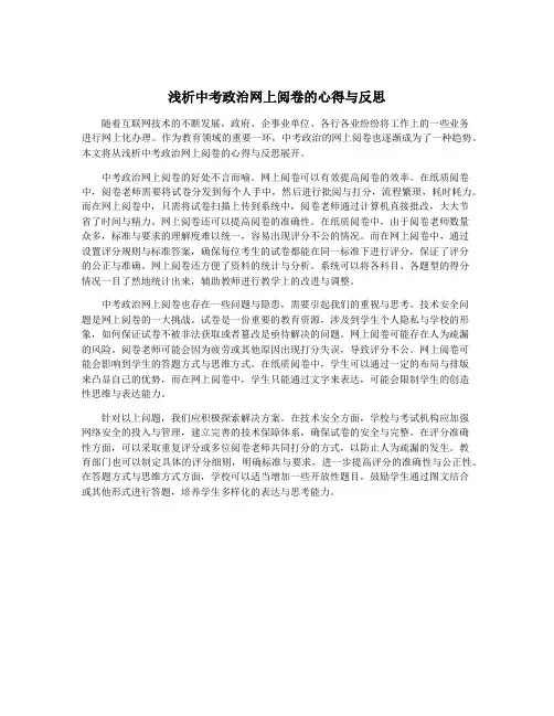 浅析中考政治网上阅卷的心得与反思
