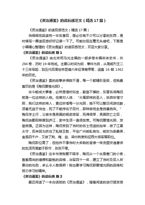 《资治通鉴》的读后感范文（精选17篇）