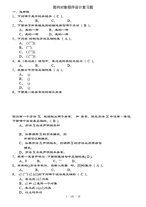 Java面向对象程序设计复习题附复习资料