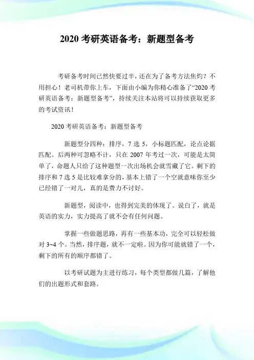 2020考研英语备考：新题型备考.doc