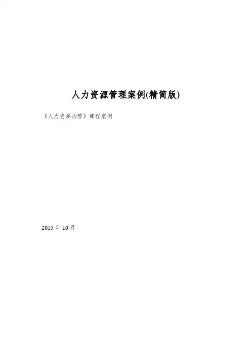 人力资源管理案例(精简版)