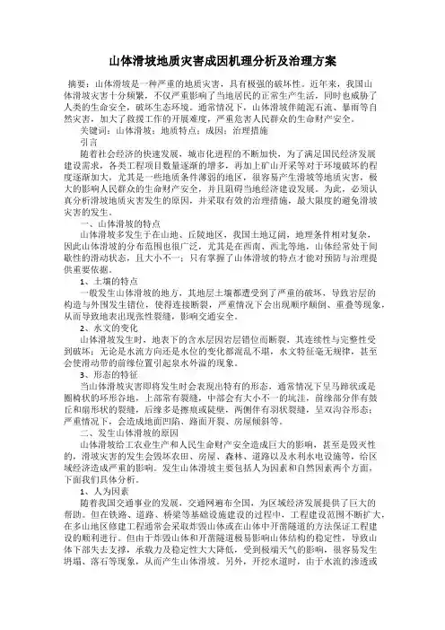 山体滑坡地质灾害成因机理分析及治理方案
