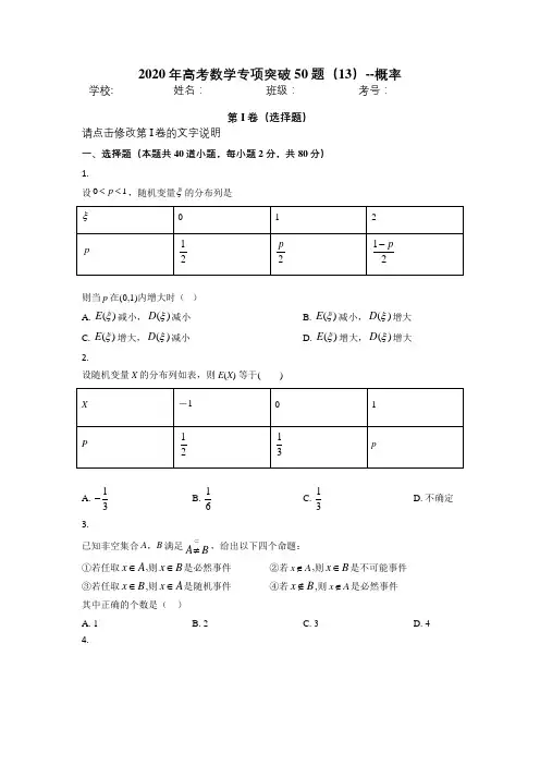 2020年高考数学专项突破50题(13)--概率【含答案解析】