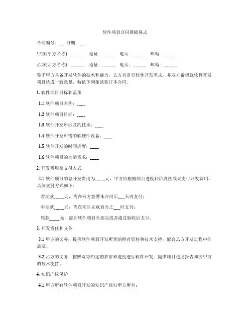 软件项目合同模板格式