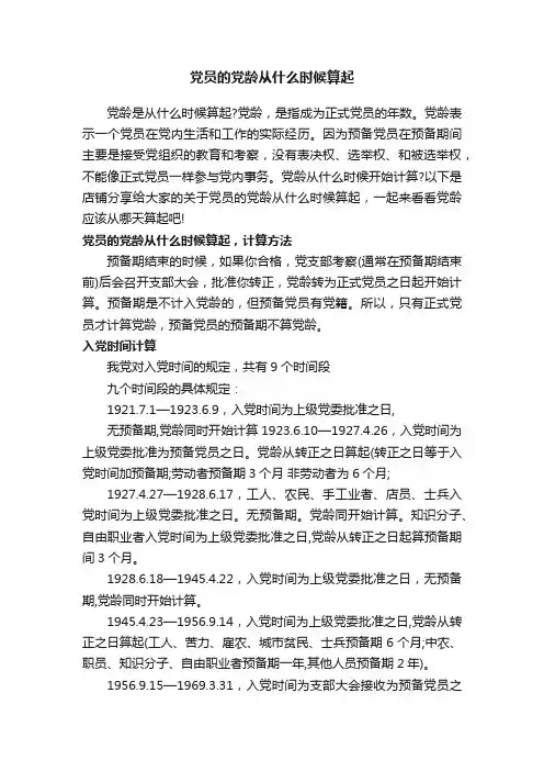 党员的党龄从什么时候算起