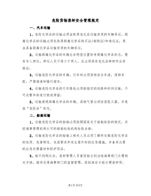 危险货物装卸安全管理规定(5篇)