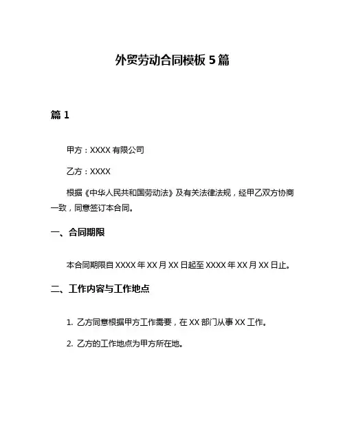 外贸劳动合同模板5篇