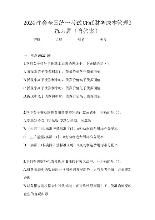 2024注会全国统一考试CPA《财务成本管理》练习题(含答案)
