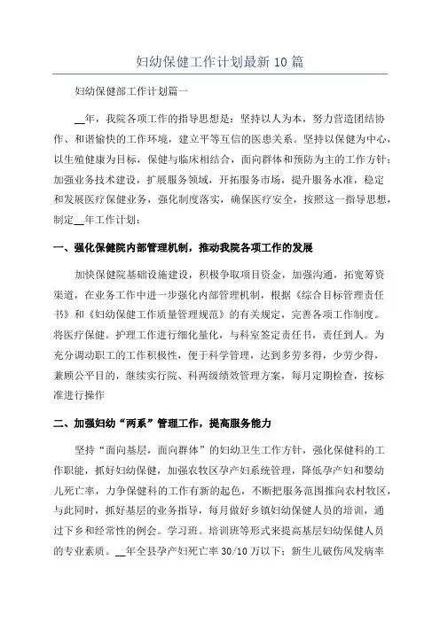 妇幼保健工作计划最新10篇
