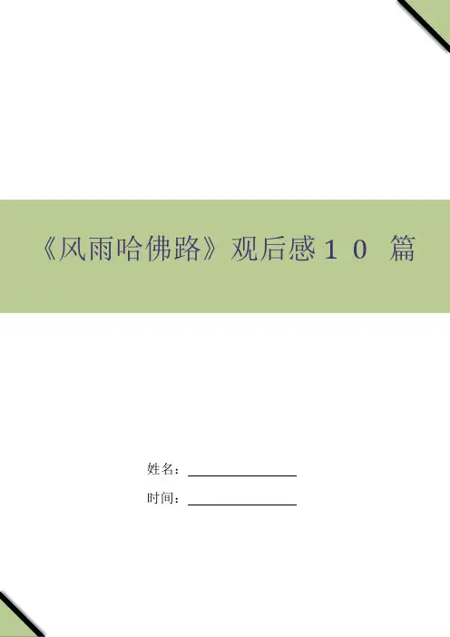 《风雨哈佛路》观后感10篇