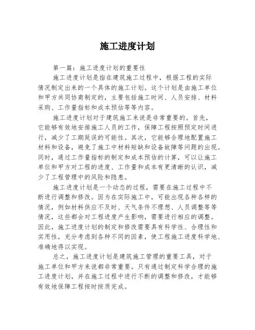 施工进度计划3篇